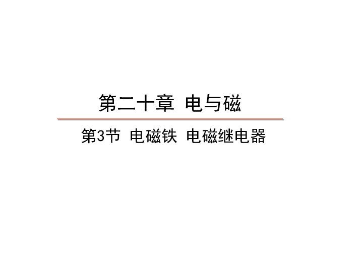 20.3  电磁铁 电磁继电器—2020秋人教版九年级物理全册教学课件(共17张PPT)