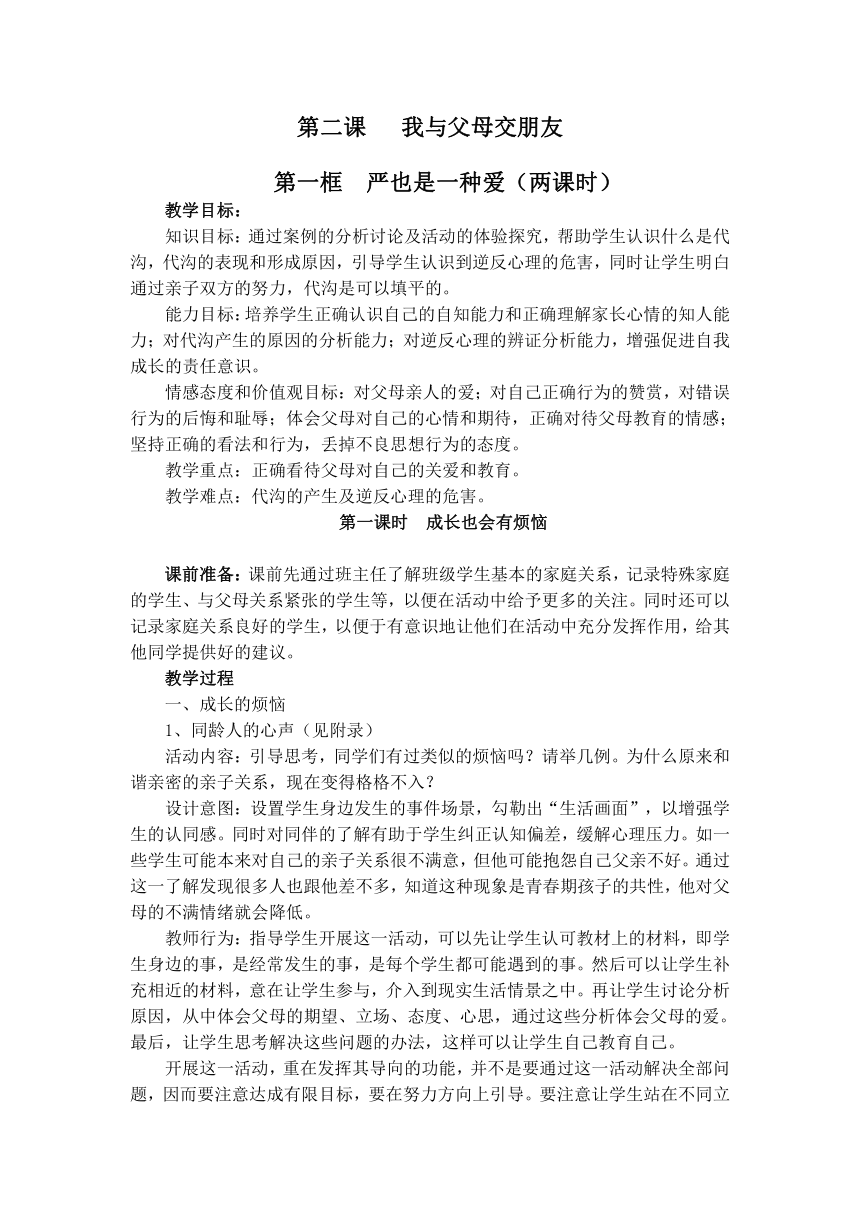 人教版思想品德八年级上册 第二课 我与父母交朋友 教案