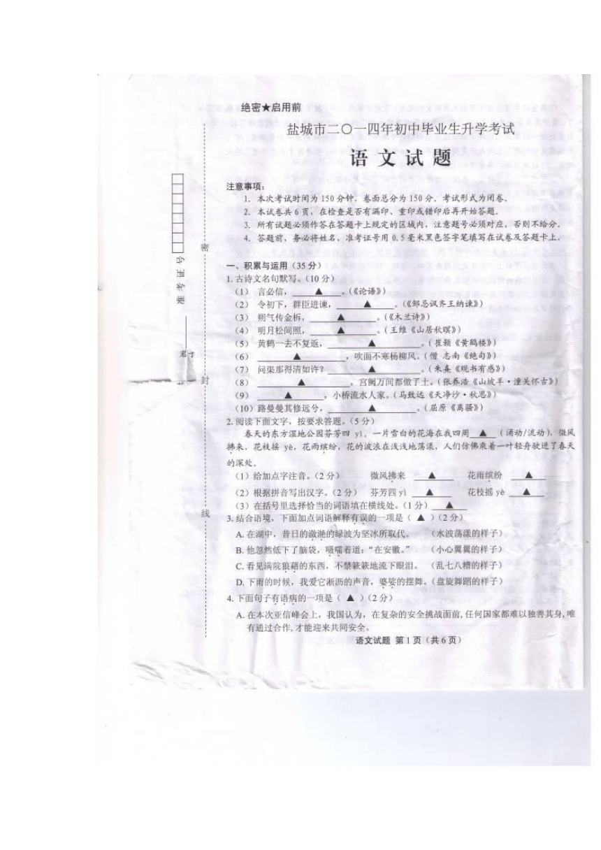 江苏省盐城市2014年中考语文试题（扫描版，无答案）