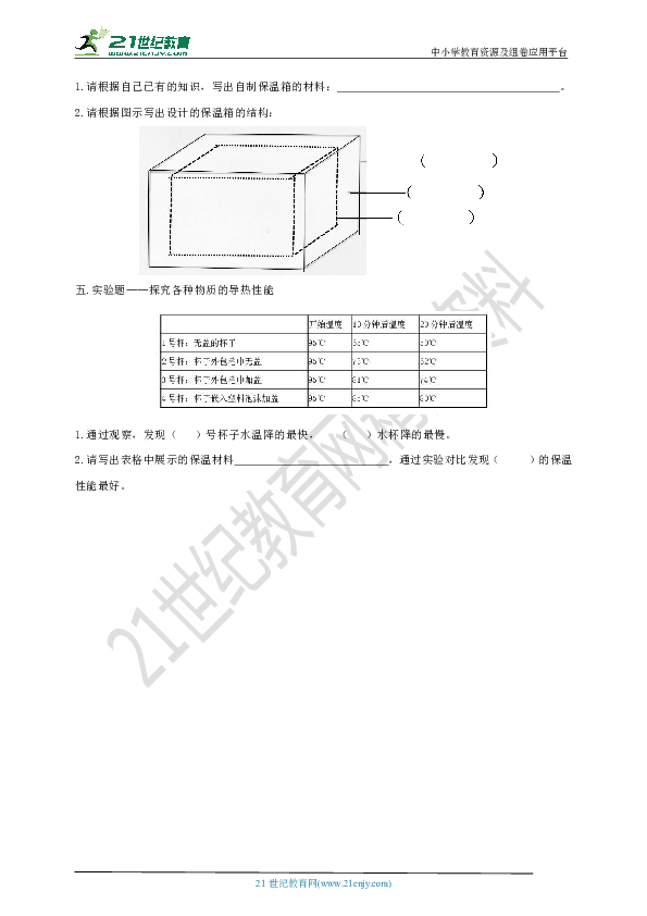 第四单元第31课时《设计与制作：简易保温箱》练习.do c