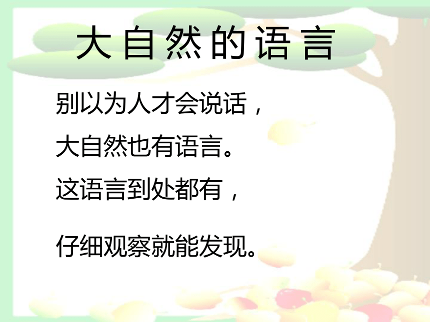 沪教版一年级语文下册《大自然的语言 1》ppt课件