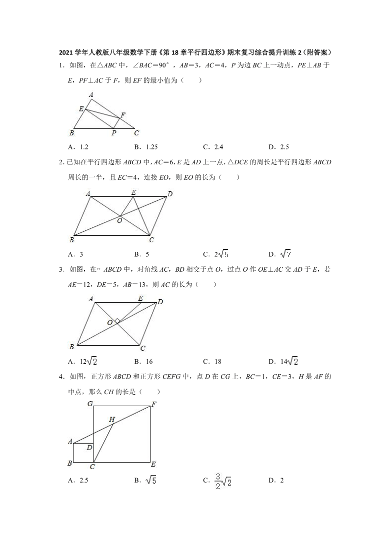 第18章平行四边形期末复习综合提升训练2（附答案）-2020-2021学年人教版八年级数学下册（Word版含答案）