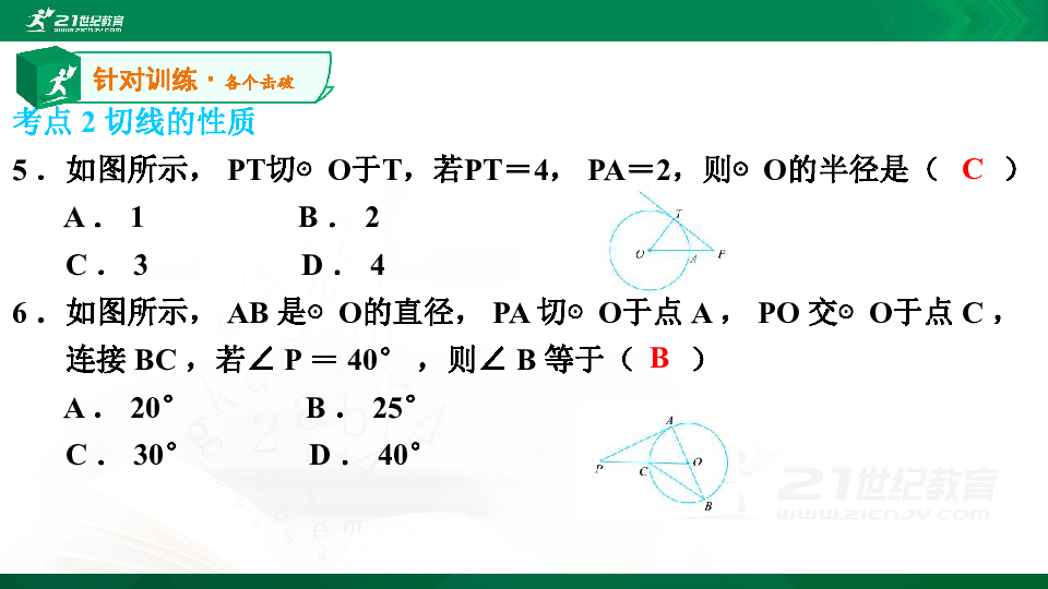 【A典演练】第三章 第28课时 直线和圆的位置关系（1）习题课件