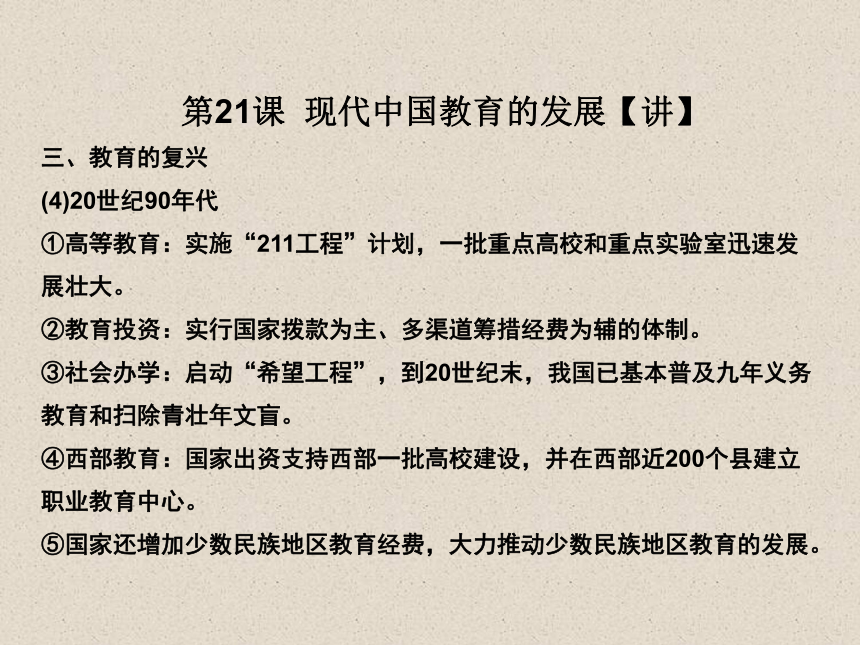 2015-2016学年高二历史同步精品课堂（基础版） 21 现代中国教育的发展（课件21张）（人教版必修3）