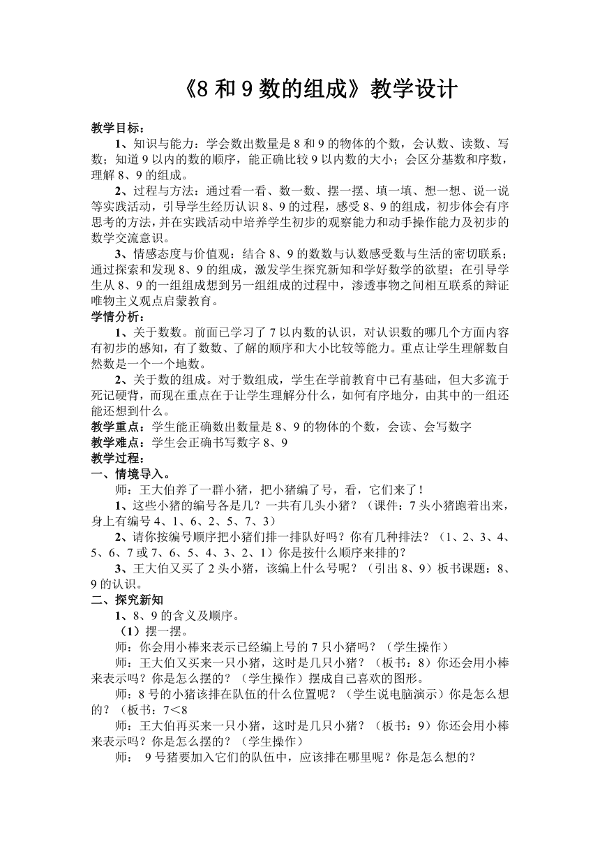 人教版小学数学一年级上册8和9数的组成教学设计