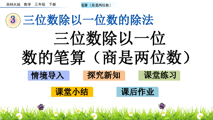 三年级下册数学课件-3.4 三位数除以一位数的笔算（商是两位数） 西师大版（2014秋）(共17张PPT)