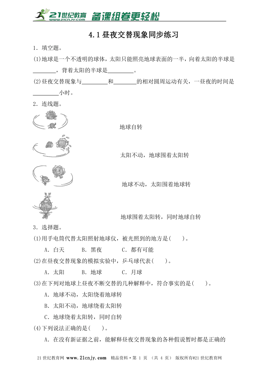 4.1昼夜交替现象同步练习（含答案）