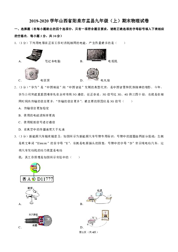 2019-2020学年山西省阳泉市盂县九年级（上）期末物理试卷