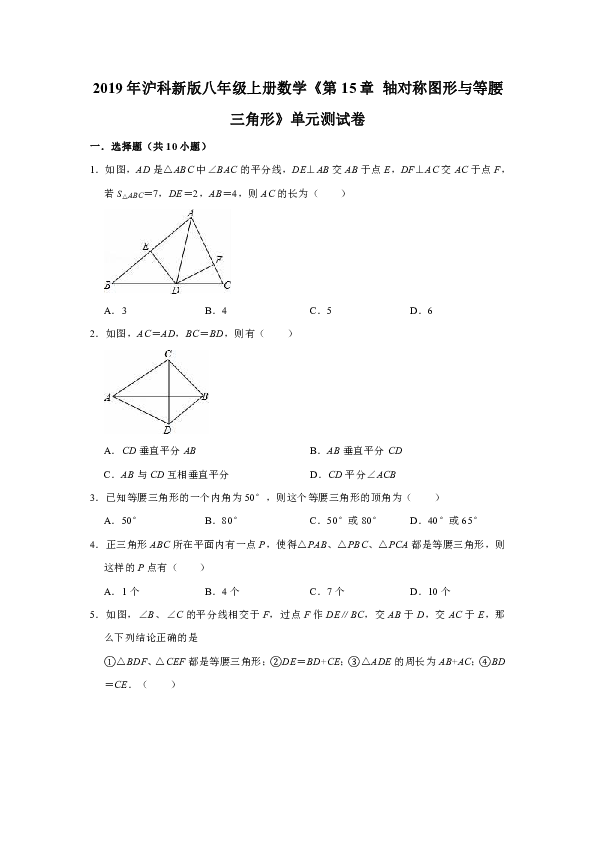 2019年沪科版八年级上册数学《第15章  轴对称图形与等腰三角形》单元测试卷（解析版）