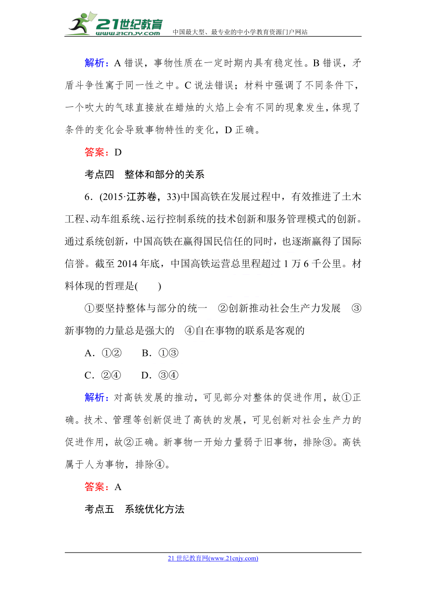 人教版高中政治必修四生活与哲学同步练习 唯物辩证法的联系观