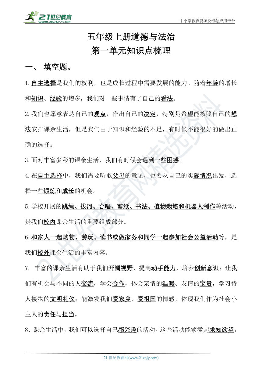 五上道法第一单元知识点梳理