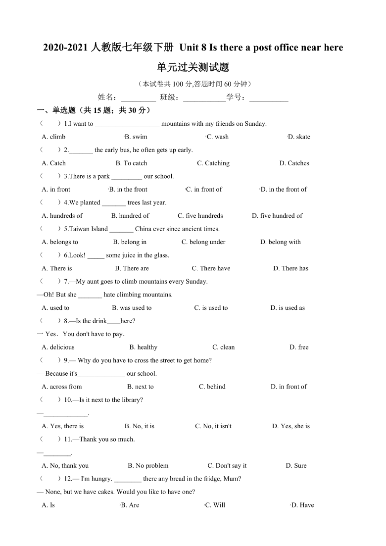 人教新目标版英语七年级下Unit 8 Is there a post office near here?单元过关测试题（含答案无听力部分）