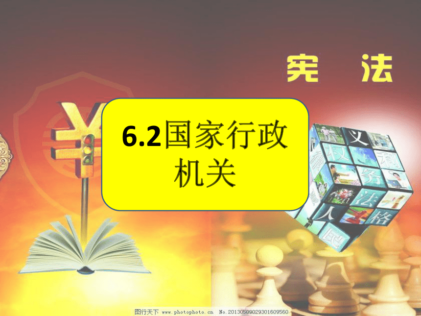 部编八下道德与法治6.2国家行政机关课件 (共27张PPT)