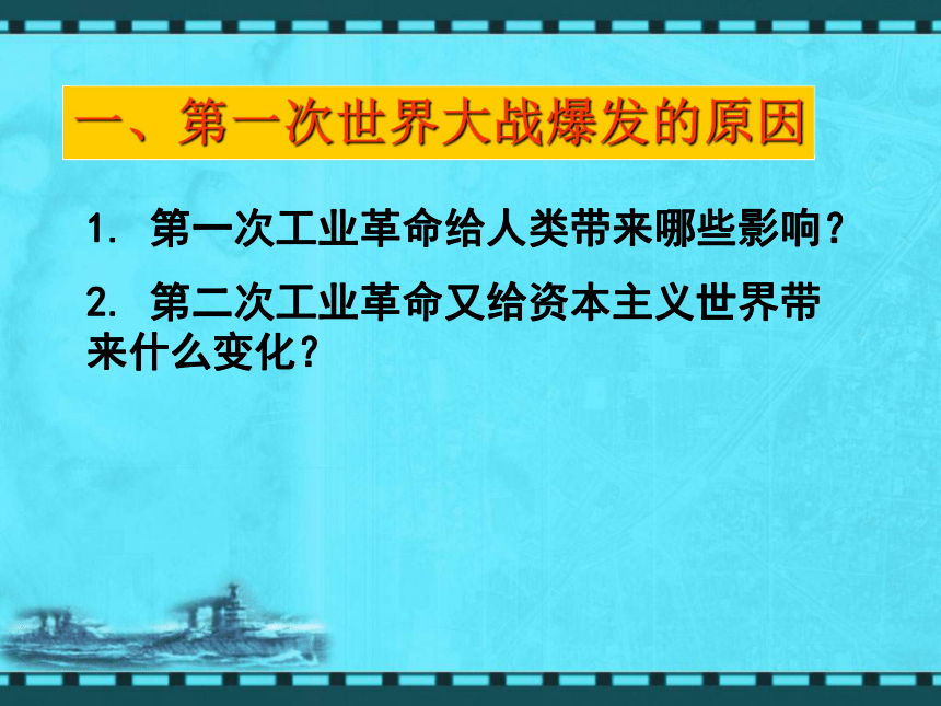 1.1.2 第一次世界大战 课件