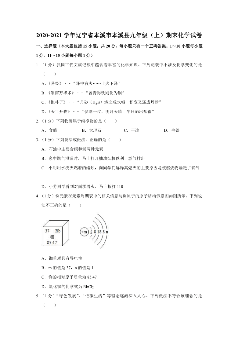 辽宁省本溪市本溪县2020-2021学年九年级上学期期末化学试卷（解析版）