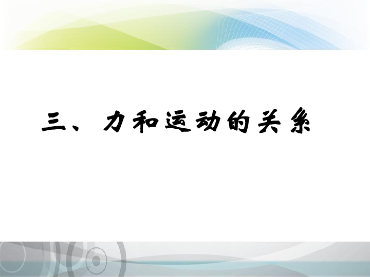 苏科版八年级下册物理 9.3力与运动的关系 课件