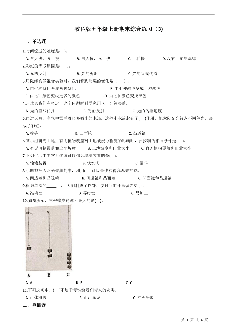 教科版（2017）科学五年级上册期末综合练习（试题) （含答案）