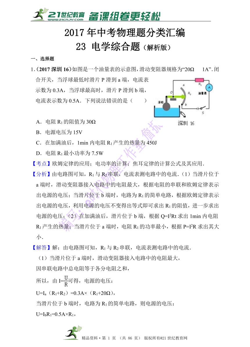 2017年中考物理分类汇编（第一辑 60套 精编解析版）第24章 电学综合题