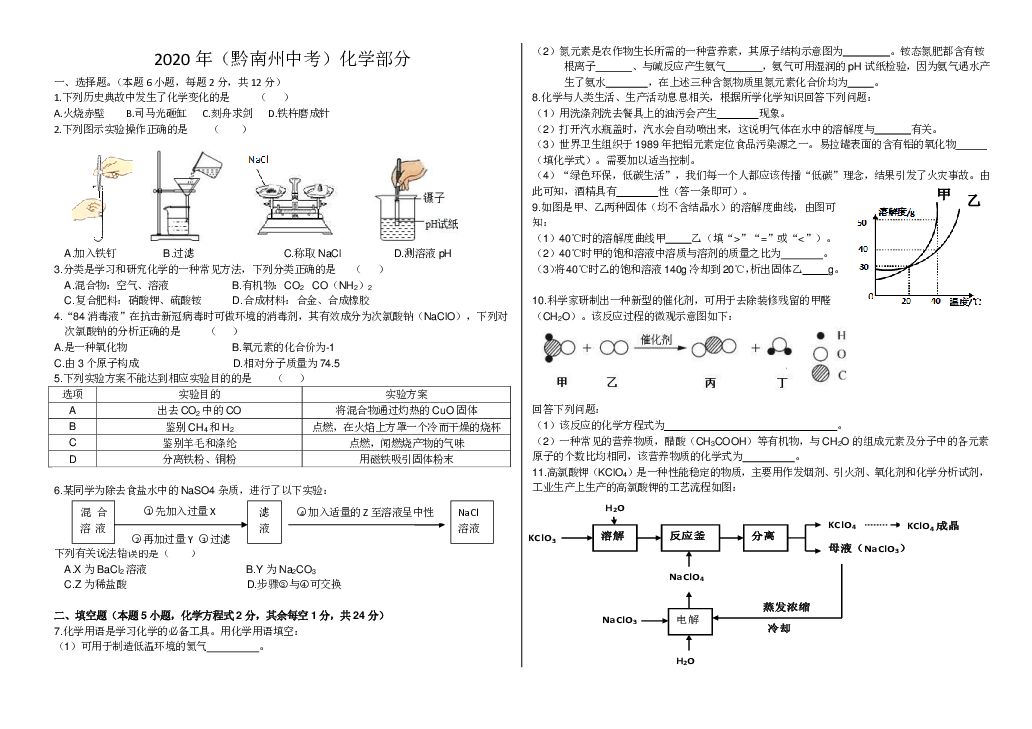 2020年贵州黔南州中考化学试题（PDF版，无答案）