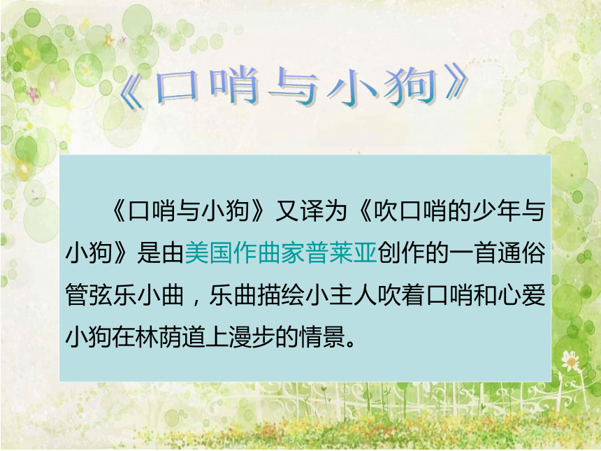 音乐人音版简谱一年级上第1课口哨与小狗课件21张ppt