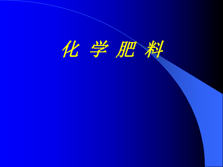 北京課改版九下化學123化學肥料課件22張ppt