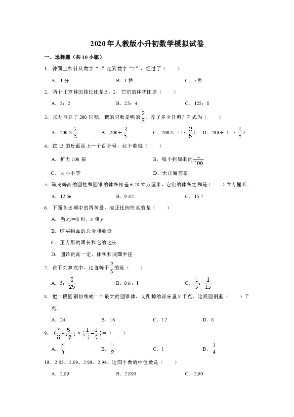 2020年人教版小升初数学模拟试卷9（有答案）