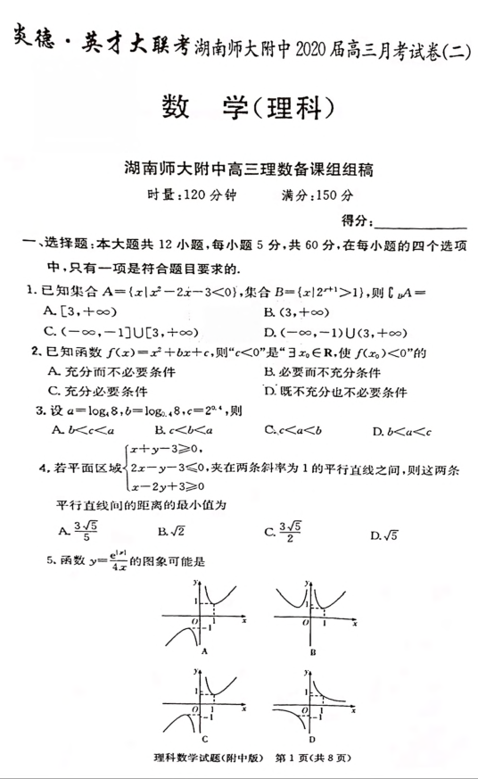 湖南师大附中2020届高三上学期数学10份月考卷