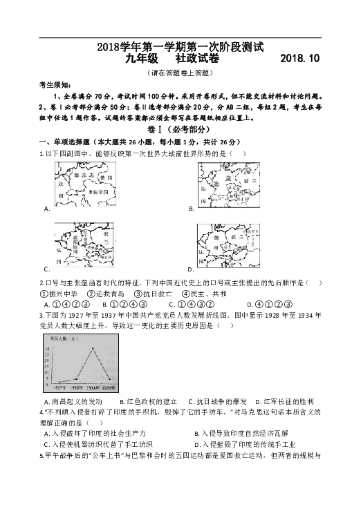 浙江省嘉兴市海宁新仓中学2018学年九年级第一学期第一次阶段测试历史与社会试题（含答案）