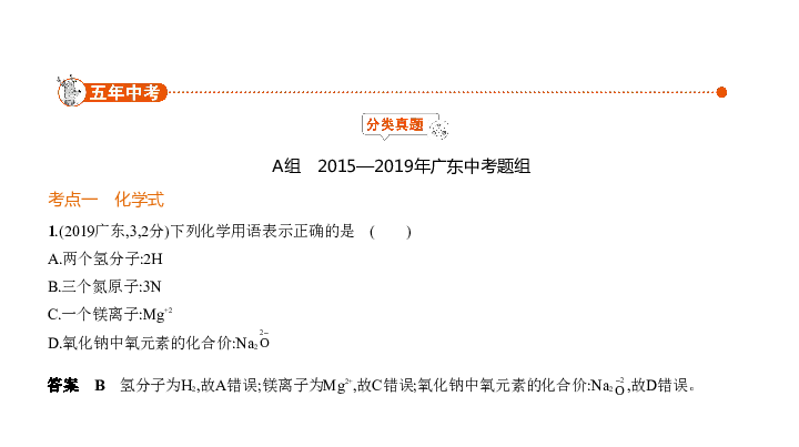 2020届广东中考化学复习课件  专题八　化学式和化合价（90张PPT）