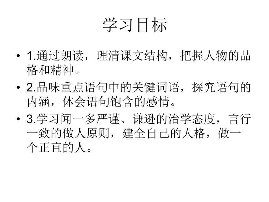 2015-2016鄂教版语文七年级下册第三单元课件：第13课《闻一多先生的说和做》（共44张PPT）