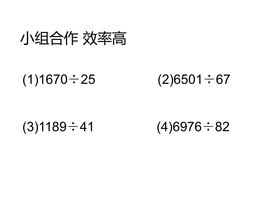 数学四年级上人教版56笔算除法课件   (共30张PPT)