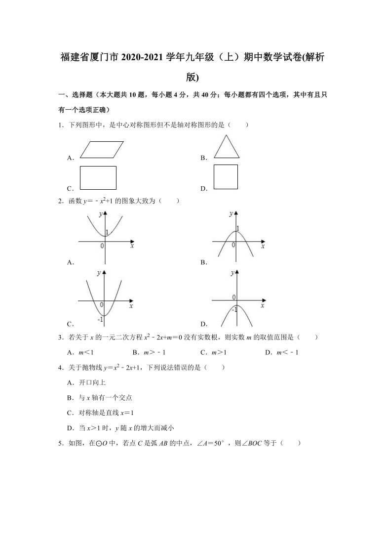 福建省厦门市2020-2021学年九年级（上）期中数学试卷(word版含答案解析)