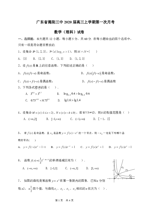 广东省揭阳三中2020届高三上学期第一次月考数学（理）试题
