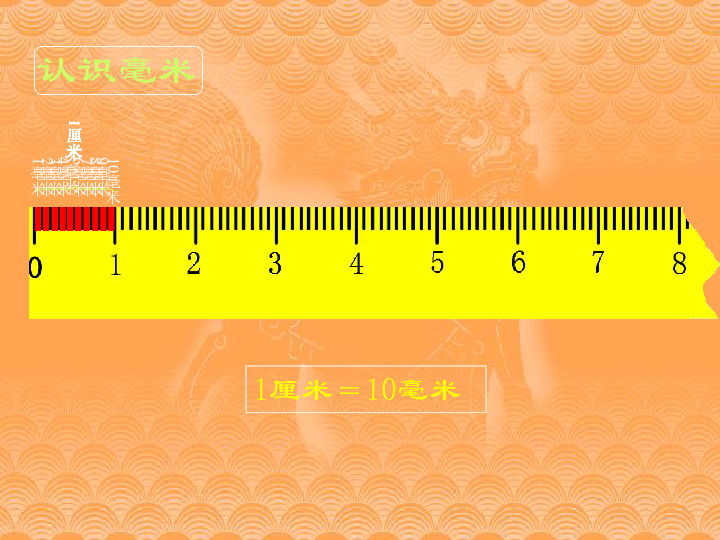 (北师大版)二年级数学下册课件 铅笔有多长2下载