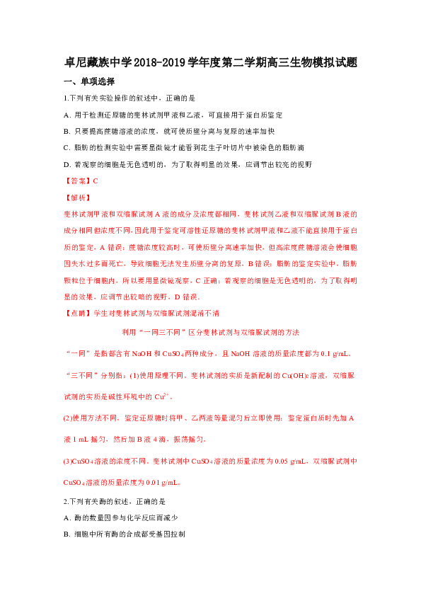 甘肃省甘南州卓尼藏族中学2019届高三下学期生物模拟试卷（含解析）