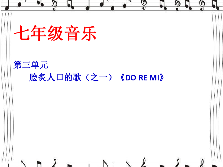 第三单元 DO-RE-MI 课件（14张幻灯片）