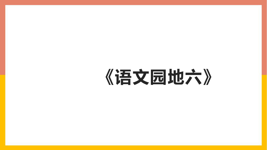 部编版四年级上册 语文园地六   课件(共27张PPT)