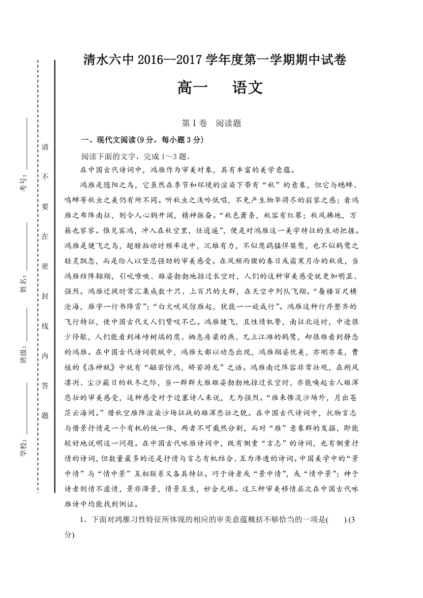 甘肃省天水市清水县第六中学2016-2017学年高一上学期期中考试语文试题 Word版含答案