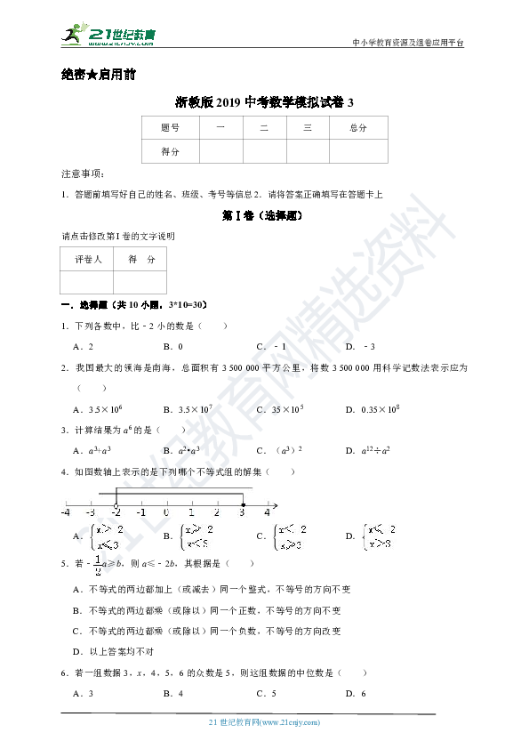 浙教版2019年中考数学模拟试卷3（含解析）