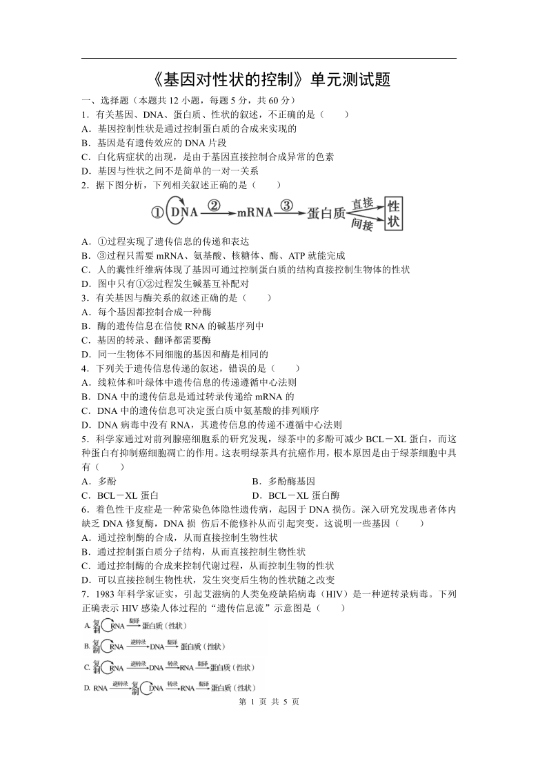 高中生物人教版必修二第四章第2节《基因对性状的控制》单元测试题