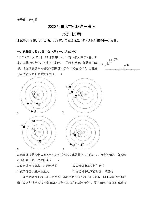 重庆市渝北区、合川区、江北区等七区2019-2020学年高一下学期期末联考地理试题 Word版含答案