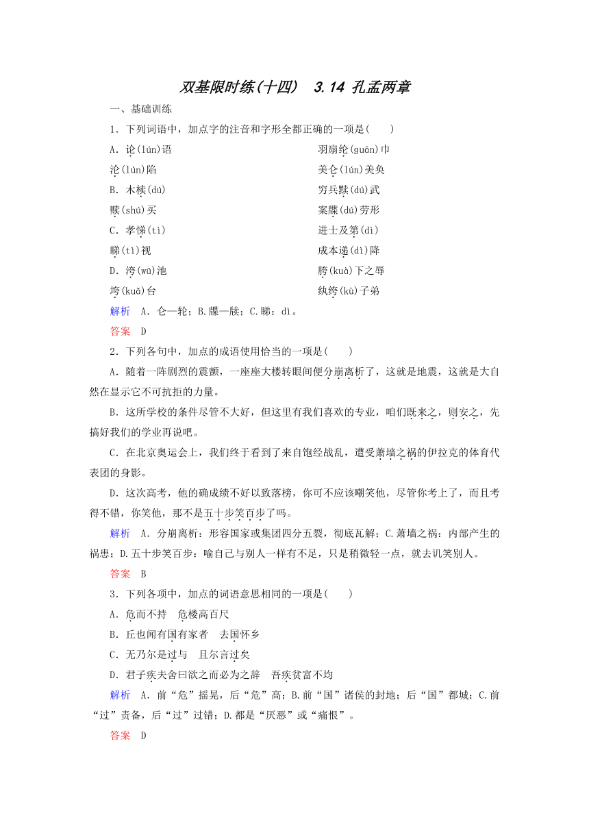 4.14 孔孟两章 同步检测（含答案）