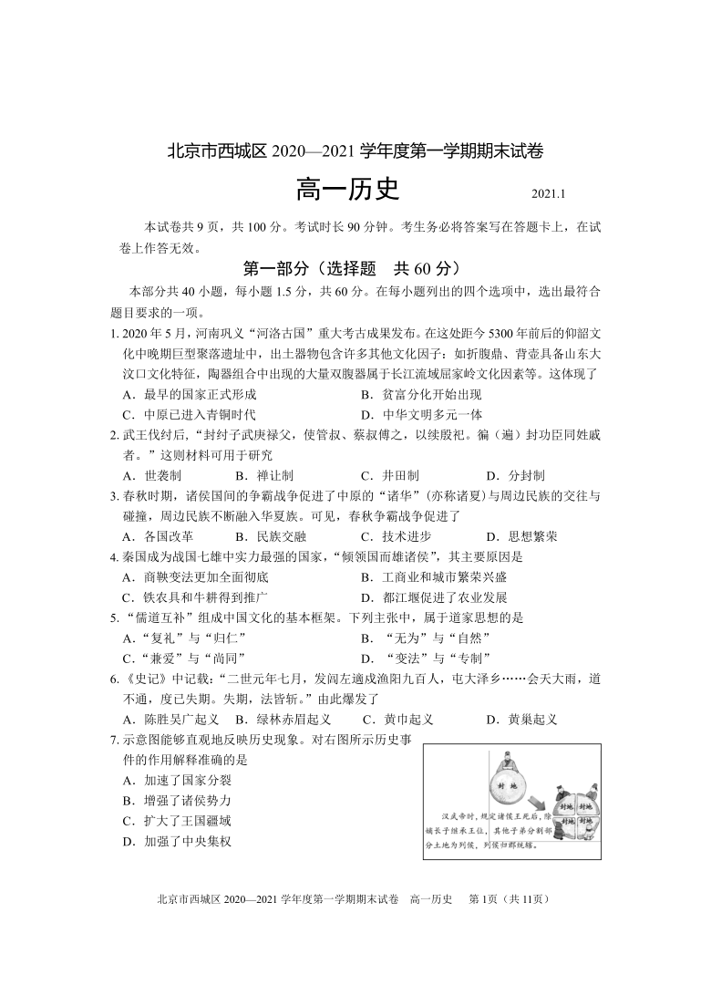 北京市西城区2020-2021学年高一上学期期末考试历史试题 Word版含答案