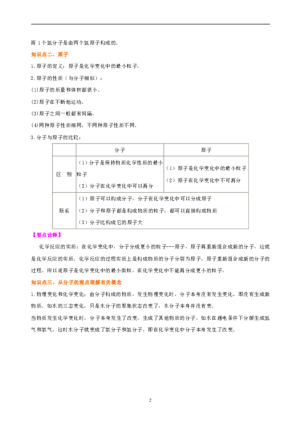 人教版九年级上化学教学讲义，复习补习资料（含知识讲解，巩固练习）：12分子和原子