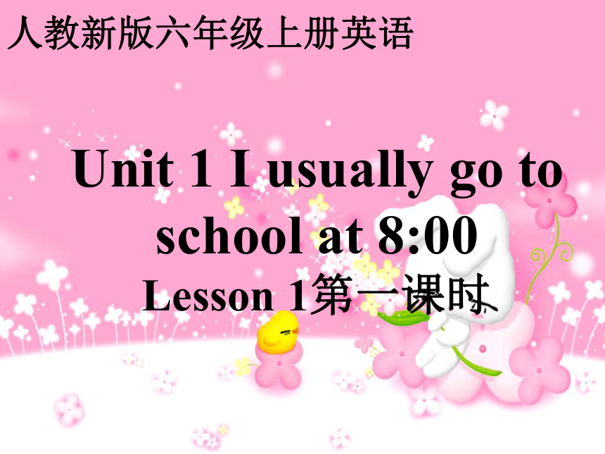 人教(新版)六年级上册英语 Unit 1 I usually go to school at 8:00第一课时课件