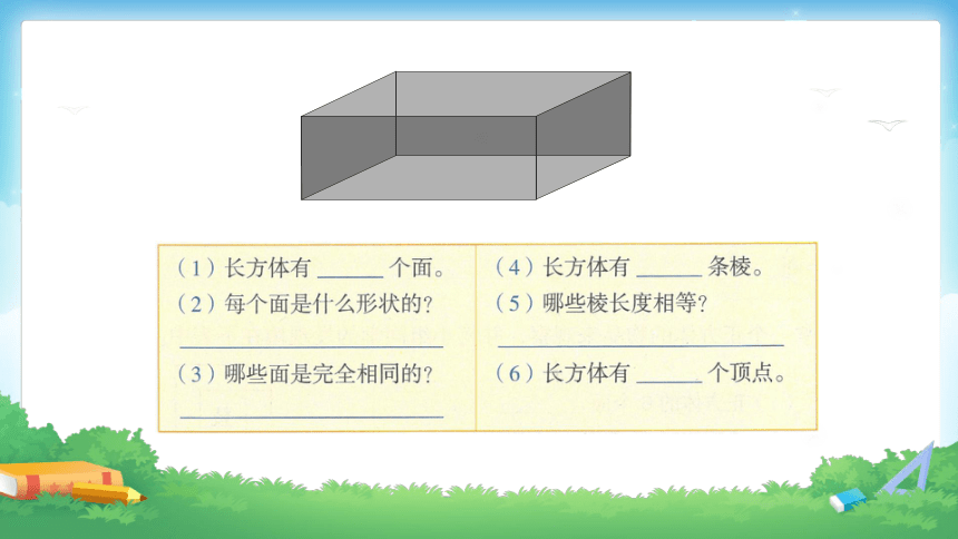 五年级数学下册课件311长方体的认识人教版共30张ppt