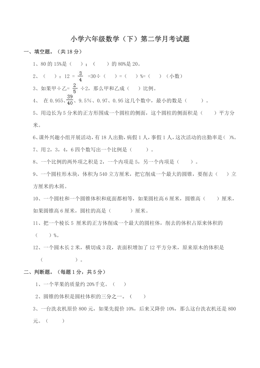 小学六年级数学下册二学月月考测试卷（含答案）