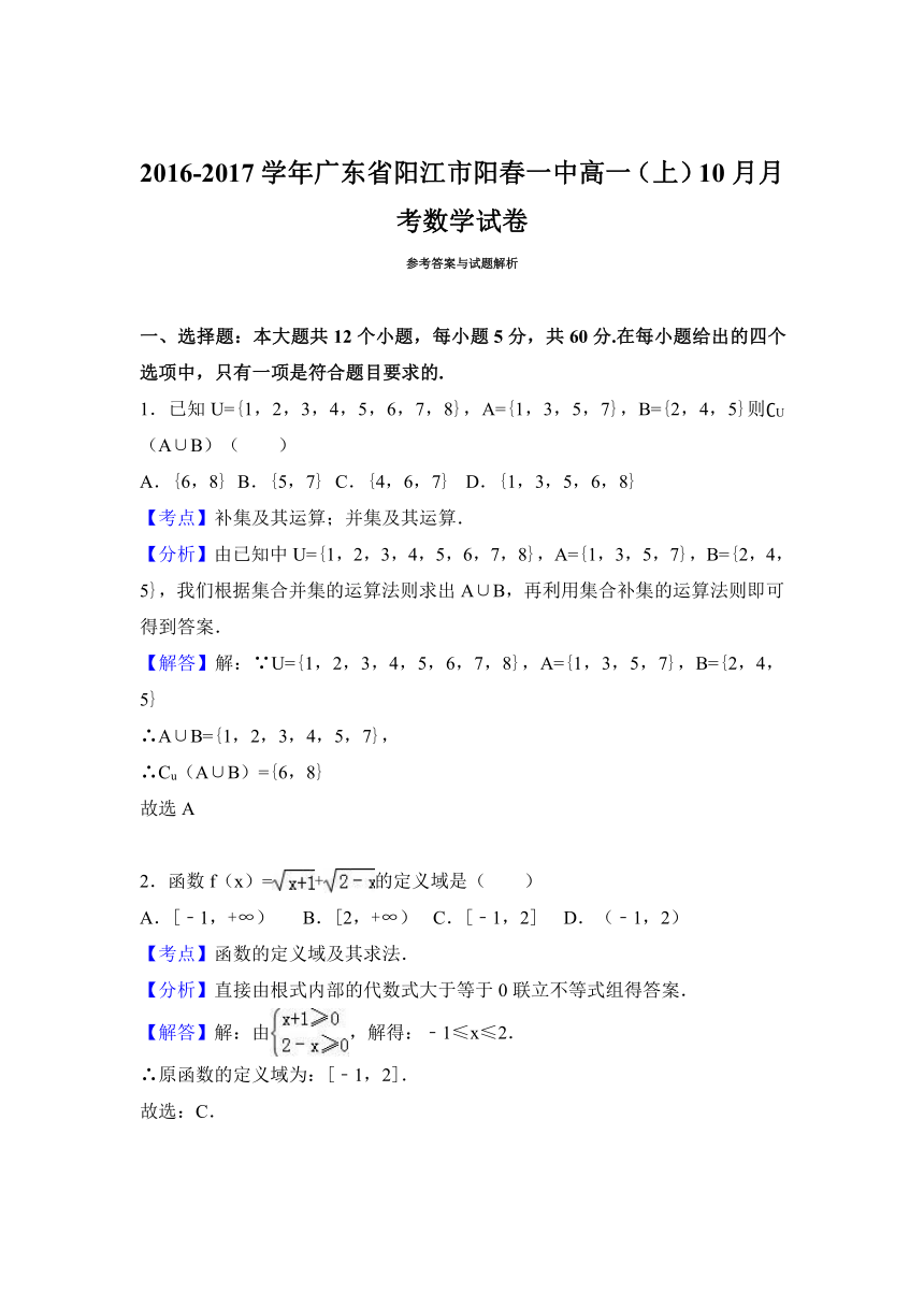 广东省阳江市阳春一中2016-2017学年高一（上）10月月考数学试卷（解析版）