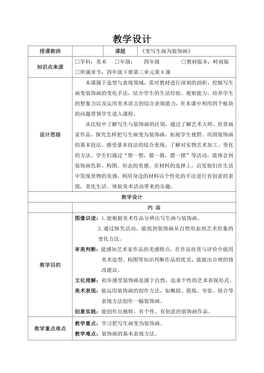 四年级下册第三单元第8课变写生画为装饰画教学设计表格式