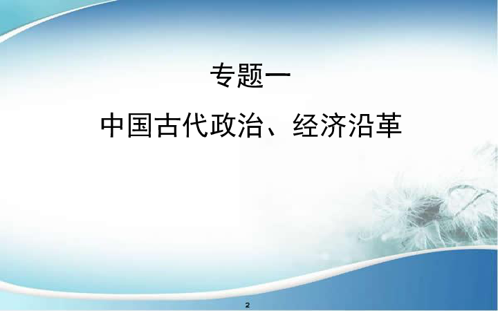 北师大版2019年中考历史第二轮复习专题一中国古代政治、经济沿革   复习课件(共35张PPT)